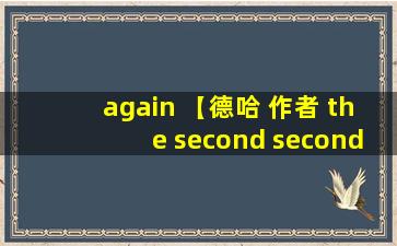 again 【德哈 作者 the second second】